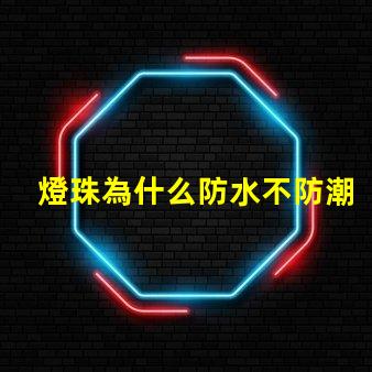 燈珠為什么防水不防潮 防潮水泥為什么能防水